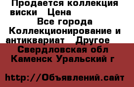  Продается коллекция виски › Цена ­ 3 500 000 - Все города Коллекционирование и антиквариат » Другое   . Свердловская обл.,Каменск-Уральский г.